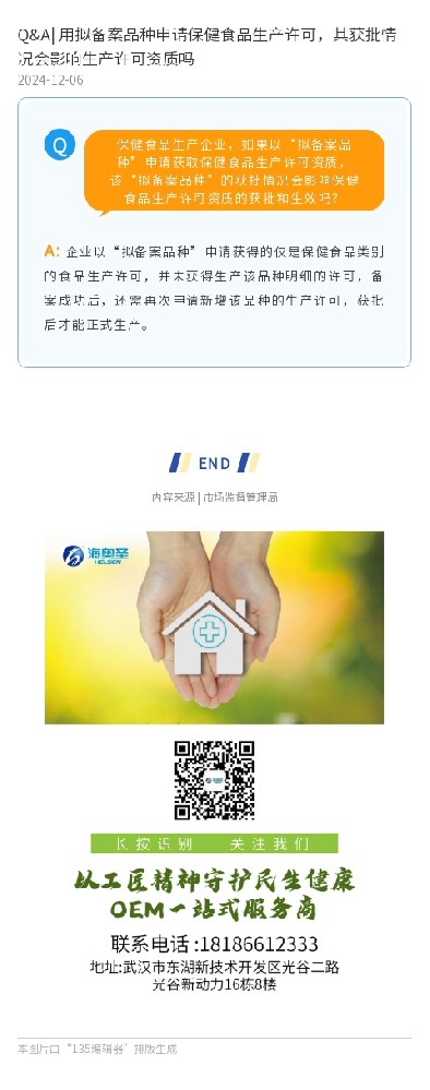 Q&A| 用擬備案品種申請保健食品生產許可，其獲批情況會影響生產許可資質嗎