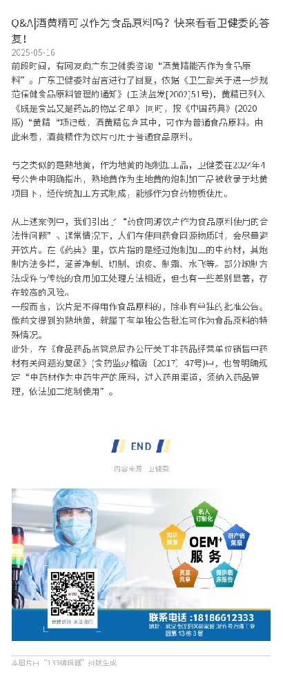 Q&A|酒黃精可以作為食品原料嗎？快來看看衛健委的答復！